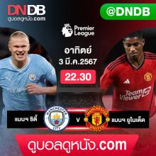 LIVE - "แมนเชสเตอร์ ดาร์บี้" แมนฯซิตี้ vs แมนฯยู เวลา 22.30 น.