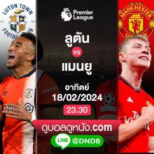 LIVE > ลูตัน vs แมนฯยูไนเต็ด  เวลา 23.30 น. [ ดูบอลดูหนัง.com ]