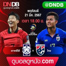 LIVE (สด) เกาหลีใต้-ทีมชาติไทย  วันนี้ 18.00 น.