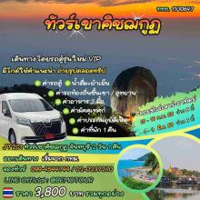 ทัวร์เขาคิชฌกูฏ จันทบุรี 2 วัน 1 คืน 3,800 บาท 