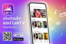 LekTV: แอพพลิเคชั่นสร้างรายได้จากการดูหนังและซีรีส์ (No Spam)