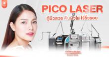 Pico Laser ดีจริงไหม? รักษาฝ้า ลบรอยดำ ลบรอยสักครบจบในเครื่องเดียว