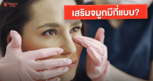 เสริมจมูก มีกี่เทคนิค แต่ละเทคนิคต่างกันอย่างไร เหมาะกับใคร?