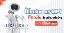 Ultraformer MPT คืออะไร ช่วยเรื่องอะไรบ้าง ผลลัพธ์อยู่ได้นานไหม?