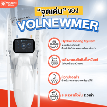 Volnewmer คืออะไร ช่วยเรื่องอะไร แตกต่างจากเครื่องรุ่นอื่นไหม?