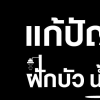 ฝักบัวน้ำหยด ปัญหาใหญ่รบกวนใจ ใครว่าแก้ไขไม่ได้