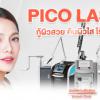 Pico Laser ดีจริงไหม? รักษาฝ้า ลบรอยดำ ลบรอยสักครบจบในเครื่องเดียว