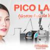 Pico Laser ลดรอยสิว กระชับรูขุมขน ฟื้นฟูผิวให้เนียนใสได้จริงหรือ?