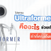 Ultraformer MPT คืออะไร ช่วยเรื่องอะไรบ้าง ผลลัพธ์อยู่ได้นานไหม?