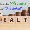 ประกัน Unit Linked ปรับเปลี่ยนได้ตามใจเรา